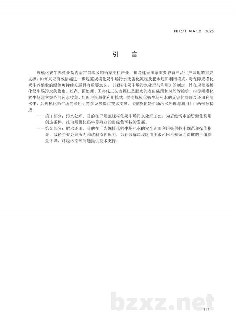 DB15/T 4167.2-2025规模化奶牛场污水处理与利用 第2部分：肥水还田