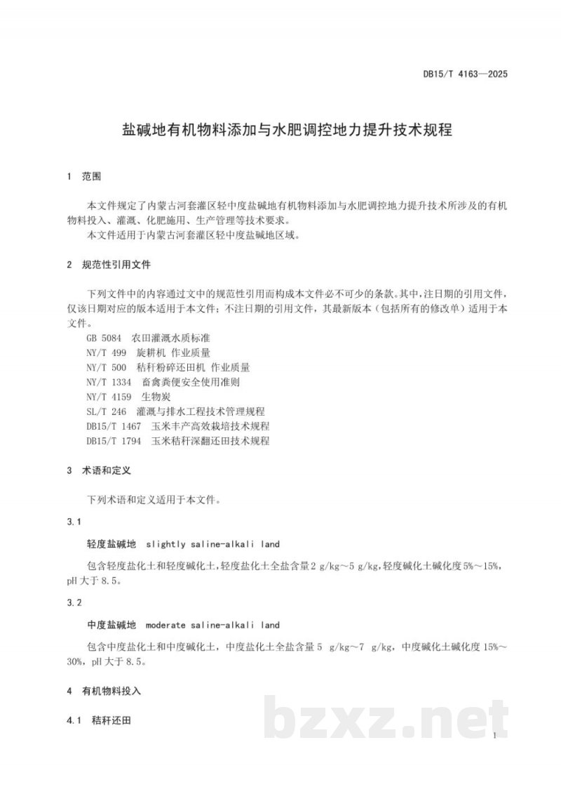 DB15/T 4163-2025盐碱地有机物料添加与水肥调控地力提升技术规程