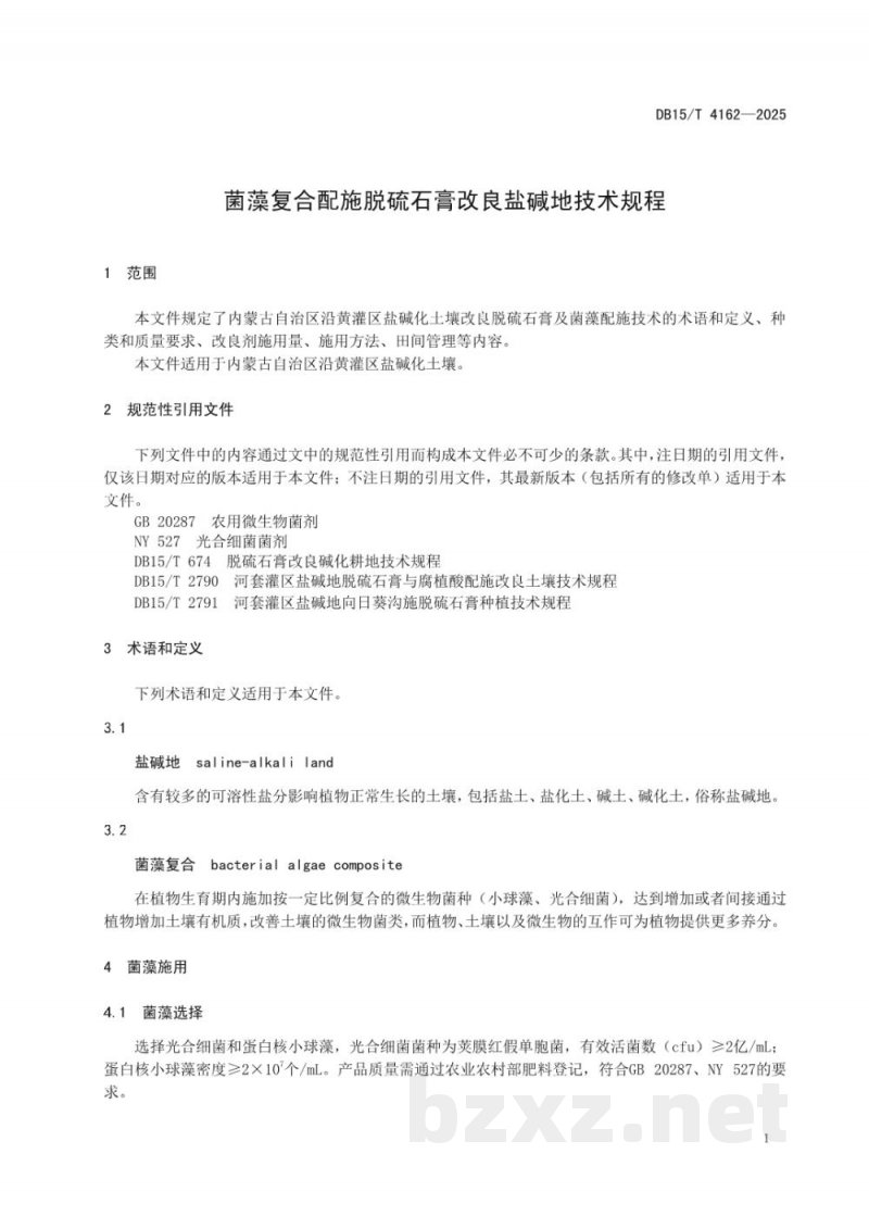 DB15/T 4162-2025菌藻复合配施脱硫石膏改良盐碱地技术规程