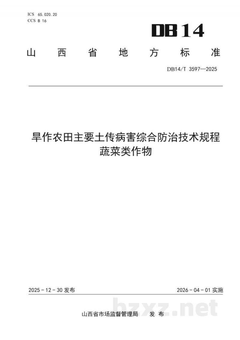 DB14/T 3597-2025旱作农田主要土传病害综合防治技术规程 蔬菜类作物