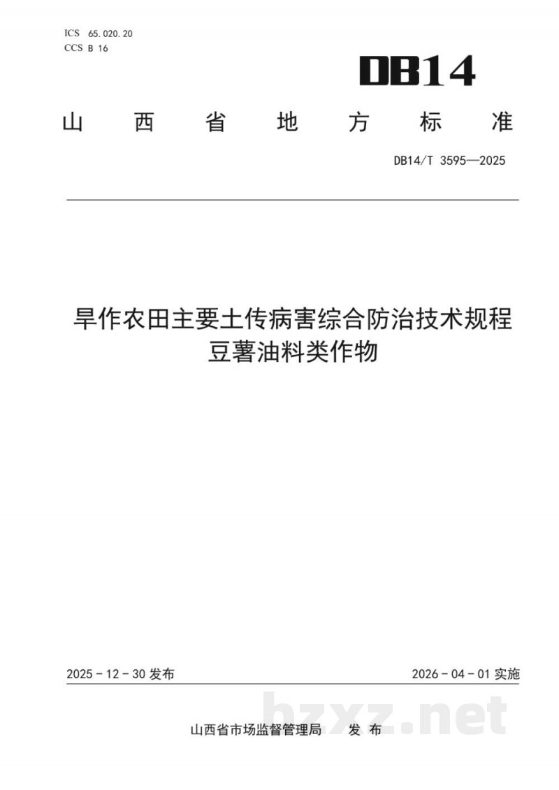 DB14/T 3595-2025旱作农田主要土传病害综合防治技术规程 豆薯油料类作物