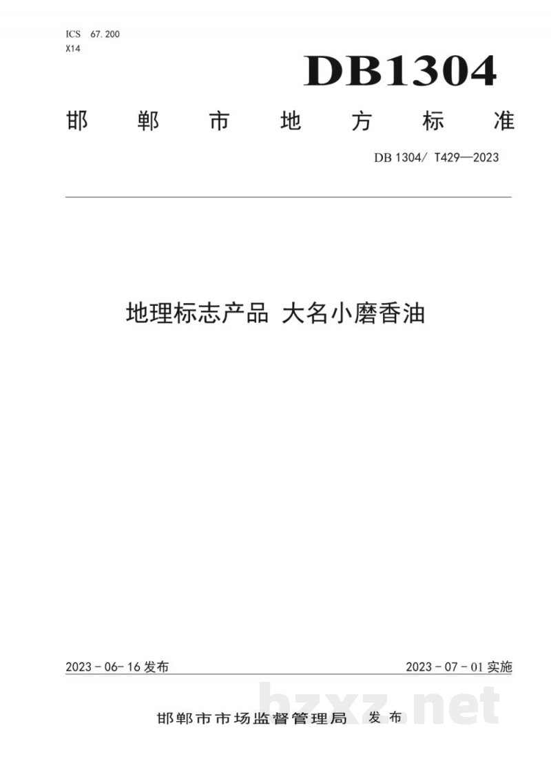 DB1304/T 429-2023地理标志产品 大名小磨香油