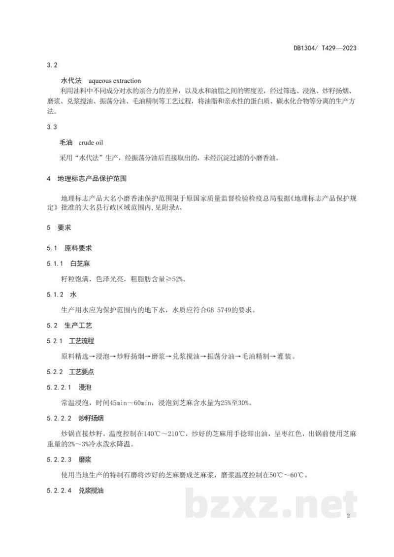DB1304/T 429-2023地理标志产品 大名小磨香油