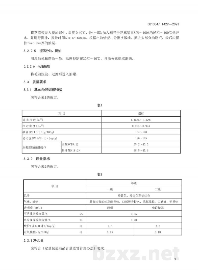 DB1304/T 429-2023地理标志产品 大名小磨香油