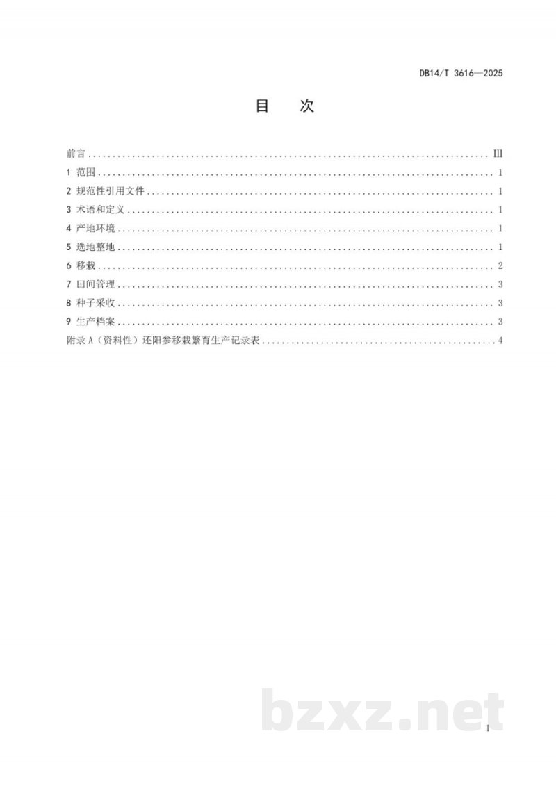 DB14/T 3616-2025还阳参移栽繁育技术规程