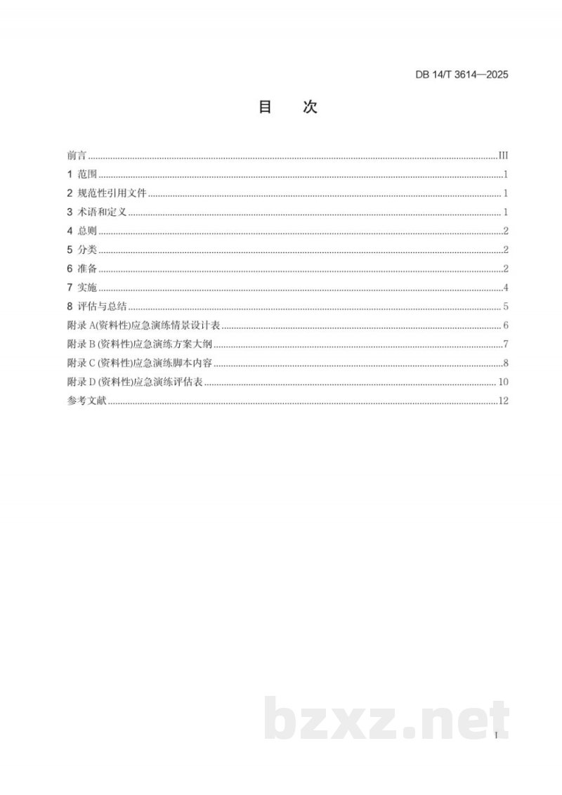 DB14/T 3614-2025企事业单位突发环境事件应急演练技术规范
