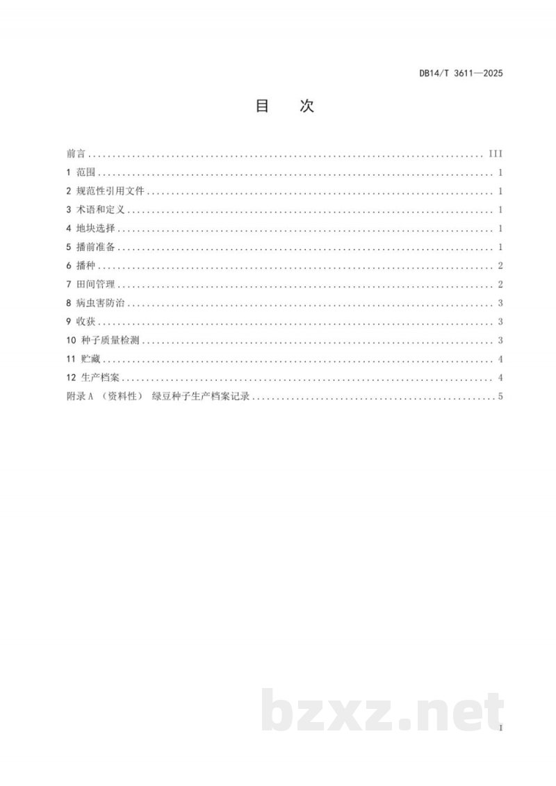 DB14/T 3611-2025绿豆种子生产技术规程