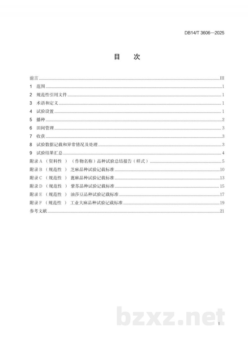 DB14/T 3606-2025农作物认定品种试验技术通则 油料作物