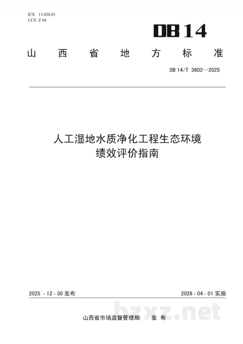 DB14/T 3602-2025人工湿地水质净化工程生态环境绩效评价指南