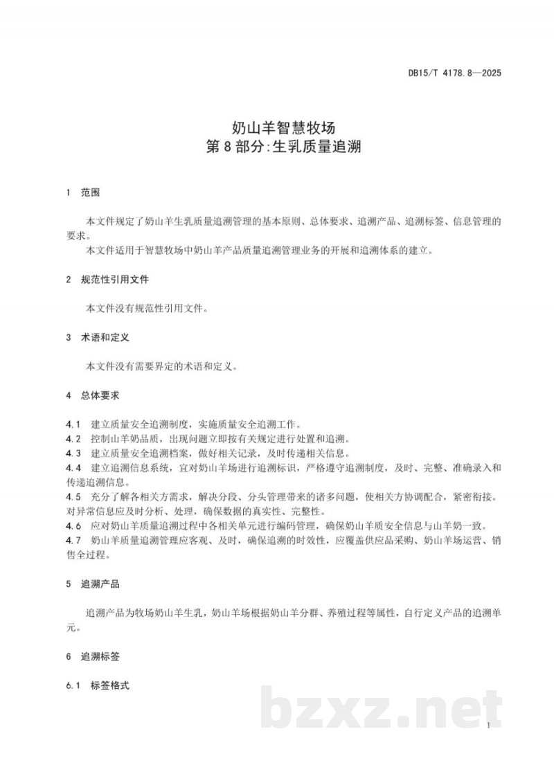 DB15/T 4178.8-2025奶山羊智慧牧场 第8部分：生乳质量追溯
