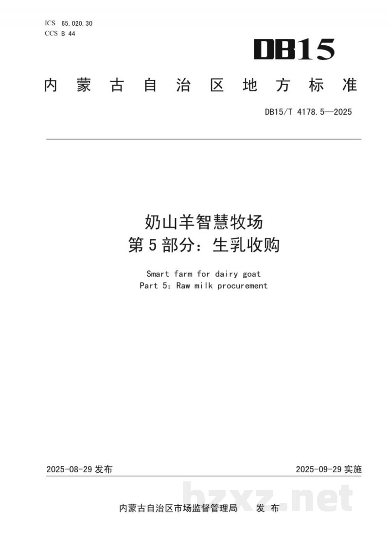 DB15/T 4178.5-2025奶山羊智慧牧场 第5部分：生乳收购