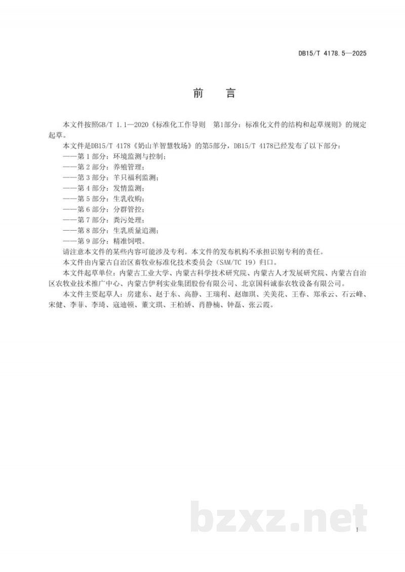DB15/T 4178.5-2025奶山羊智慧牧场 第5部分：生乳收购