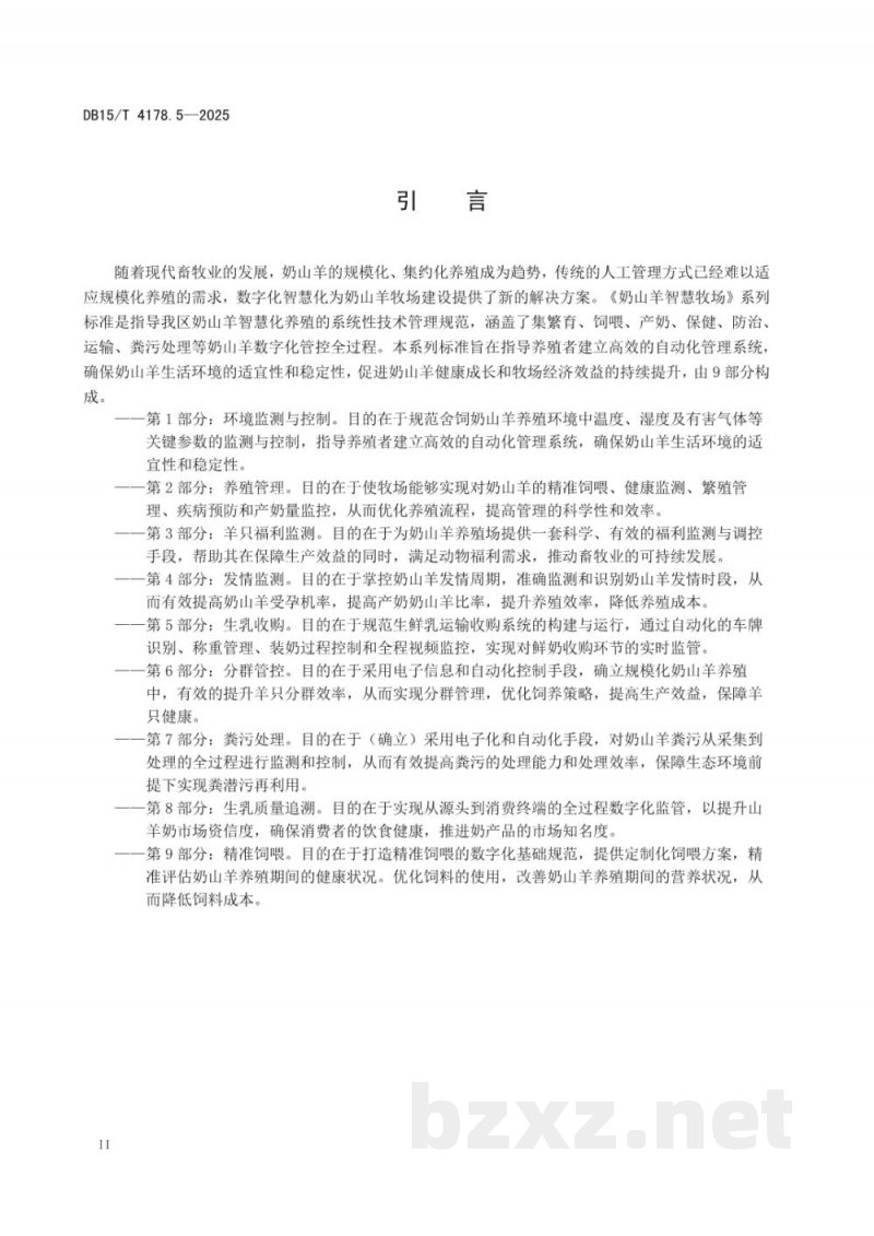 DB15/T 4178.5-2025奶山羊智慧牧场 第5部分：生乳收购