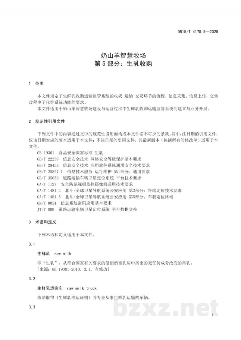 DB15/T 4178.5-2025奶山羊智慧牧场 第5部分：生乳收购