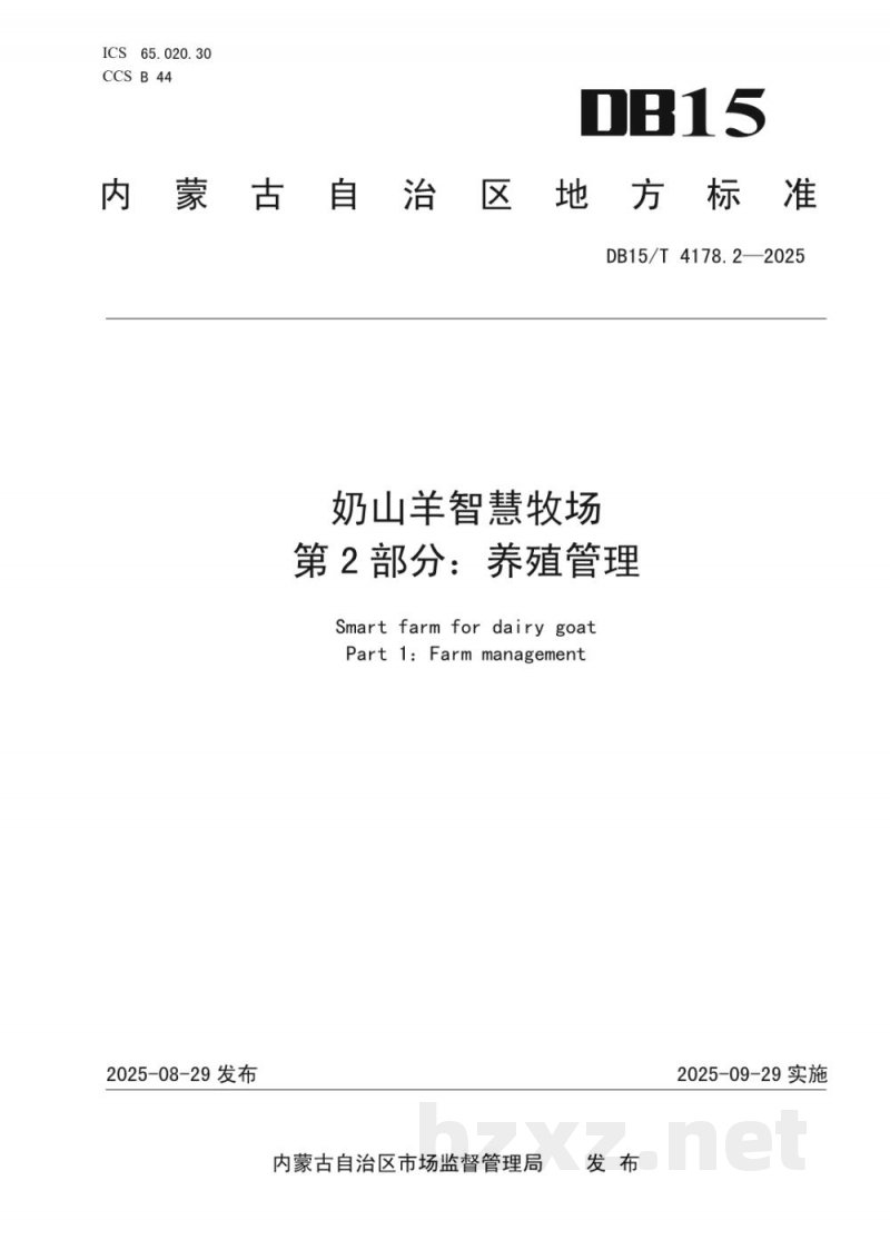 DB15/T 4178.2-2025奶山羊智慧牧场 第2部分：养殖管理