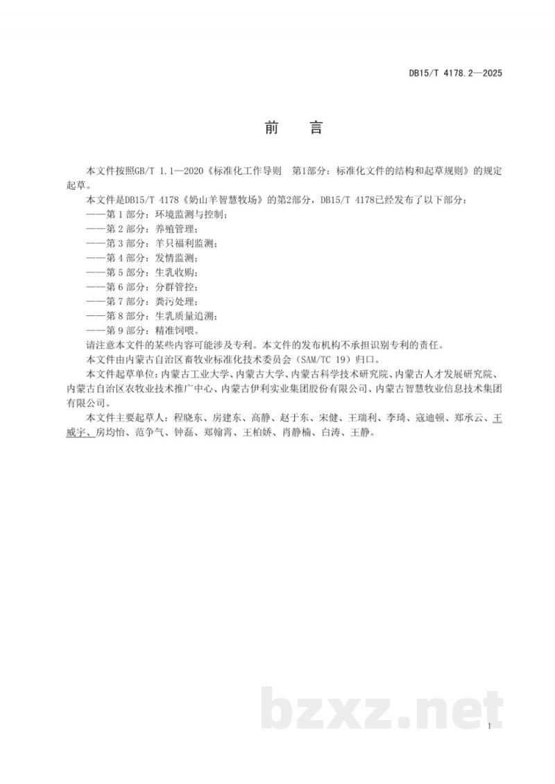 DB15/T 4178.2-2025奶山羊智慧牧场 第2部分：养殖管理