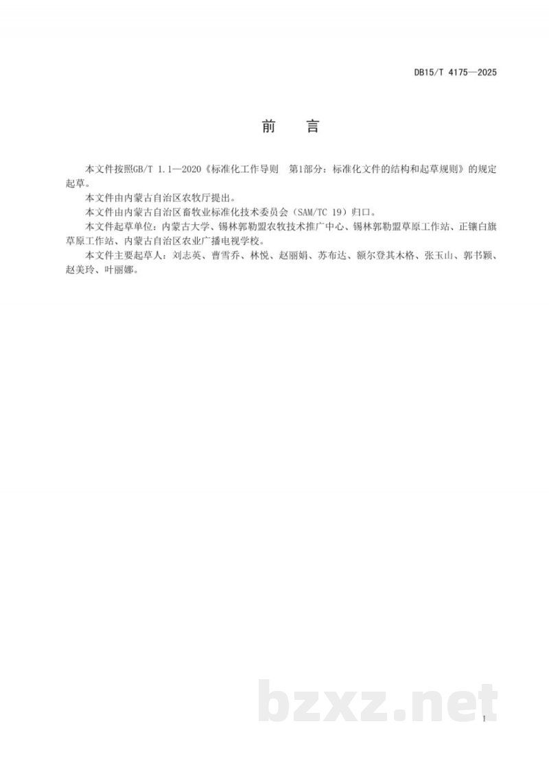 DB15/T 4175-2025农牧交错区饲用燕麦与饲用大豆间作栽培技术规程