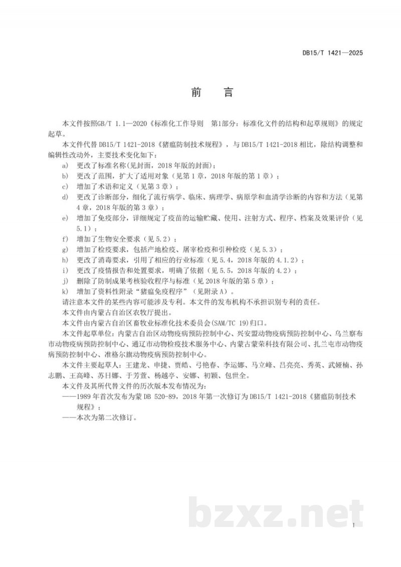 DB15/T 1421-2025猪瘟防控技术规程