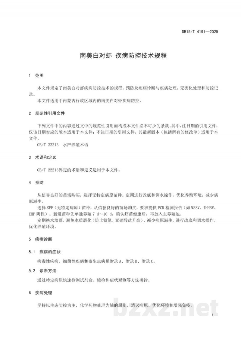 DB15/T 4191-2025南美白对虾 疾病防控技术规程