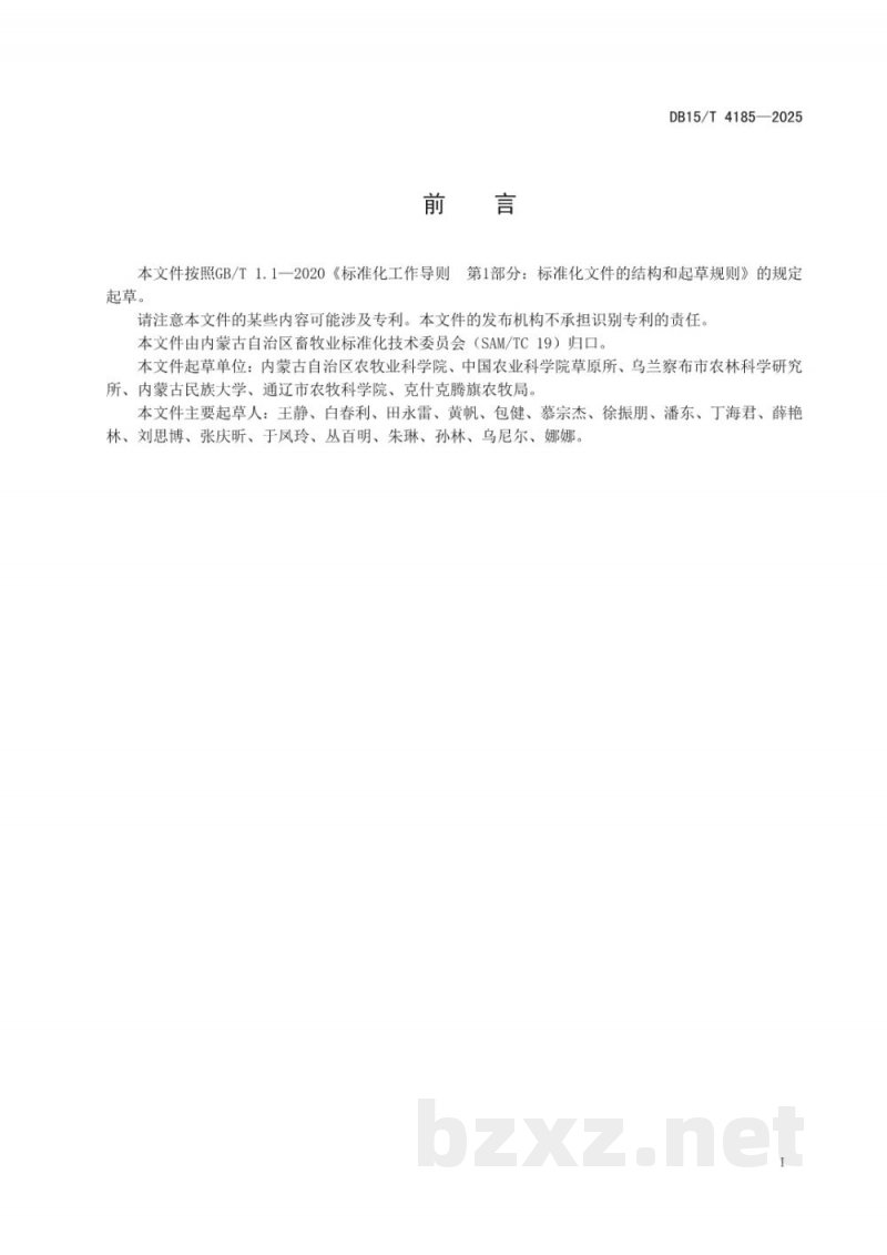 DB15/T 4185-2025羊草和草木樨混播栽培技术规程