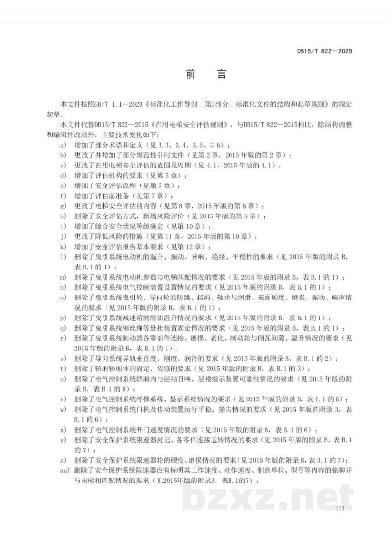 DB15/T 822-2025在用电梯安全评估规则