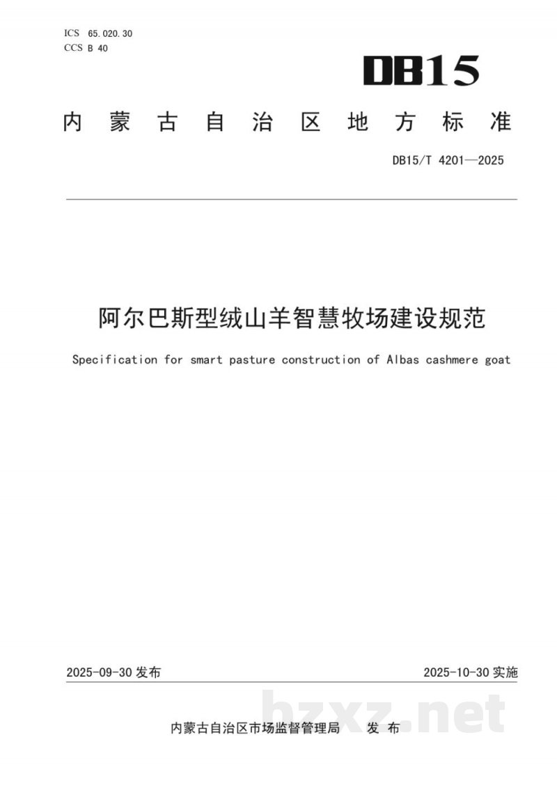 DB15/T 4201-2025阿尔巴斯型绒山羊智慧牧场建设规范