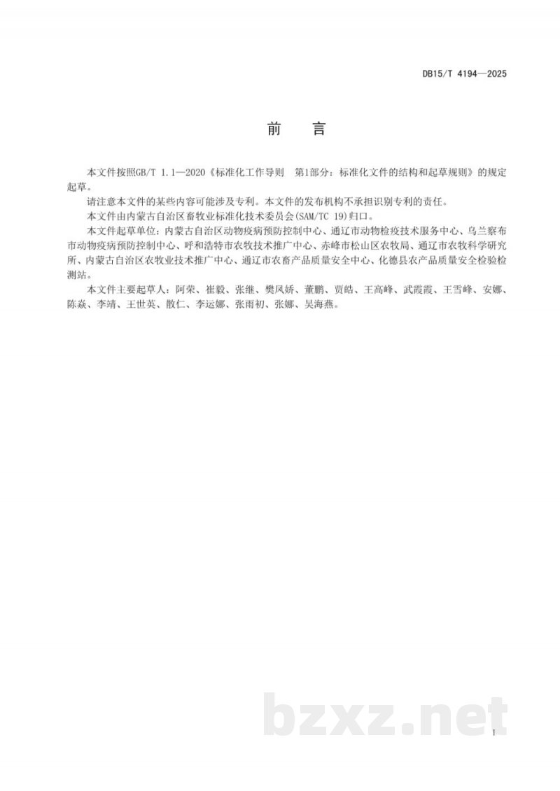 DB15/T 4194-2025动物和动物产品补检的条件判定技术规范