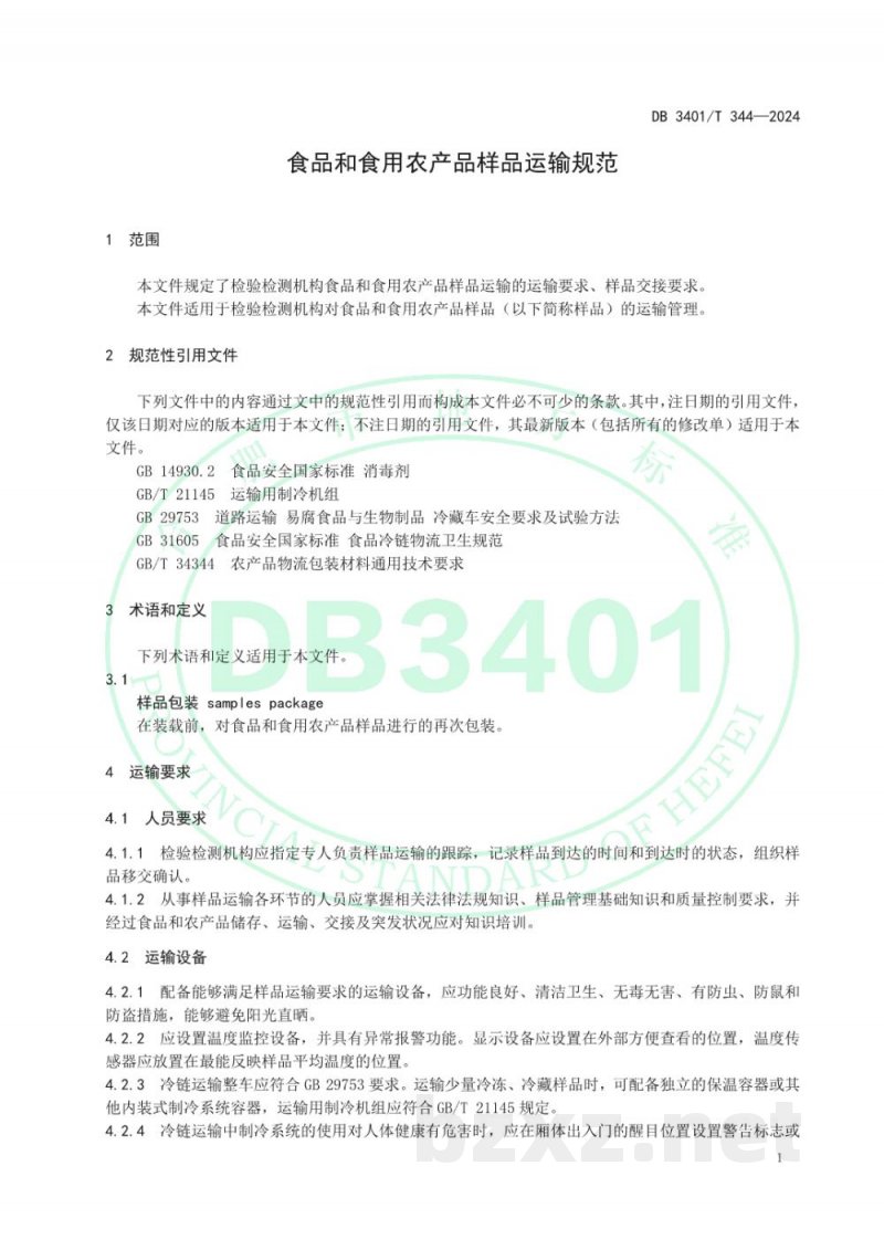 DB3401/T 344-2024食品和食用农产品样品运输规范