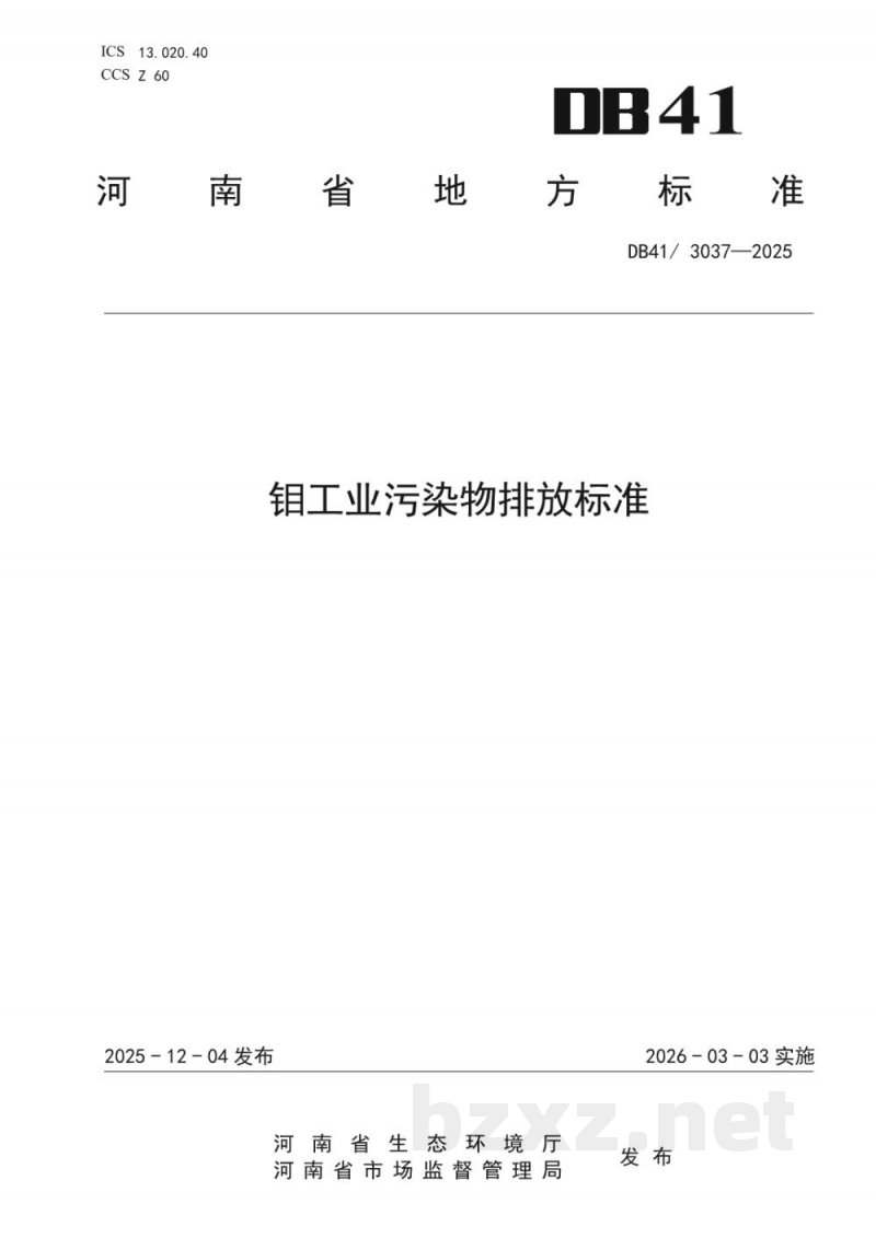 DB41/ 3037-2025钼工业污染物排放标准