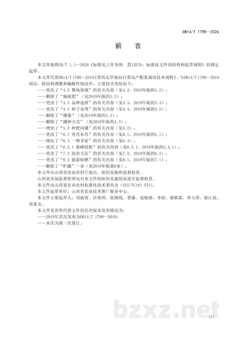 DB14/T 1798-2026晋西北旱地食用向日葵栽培技术规程