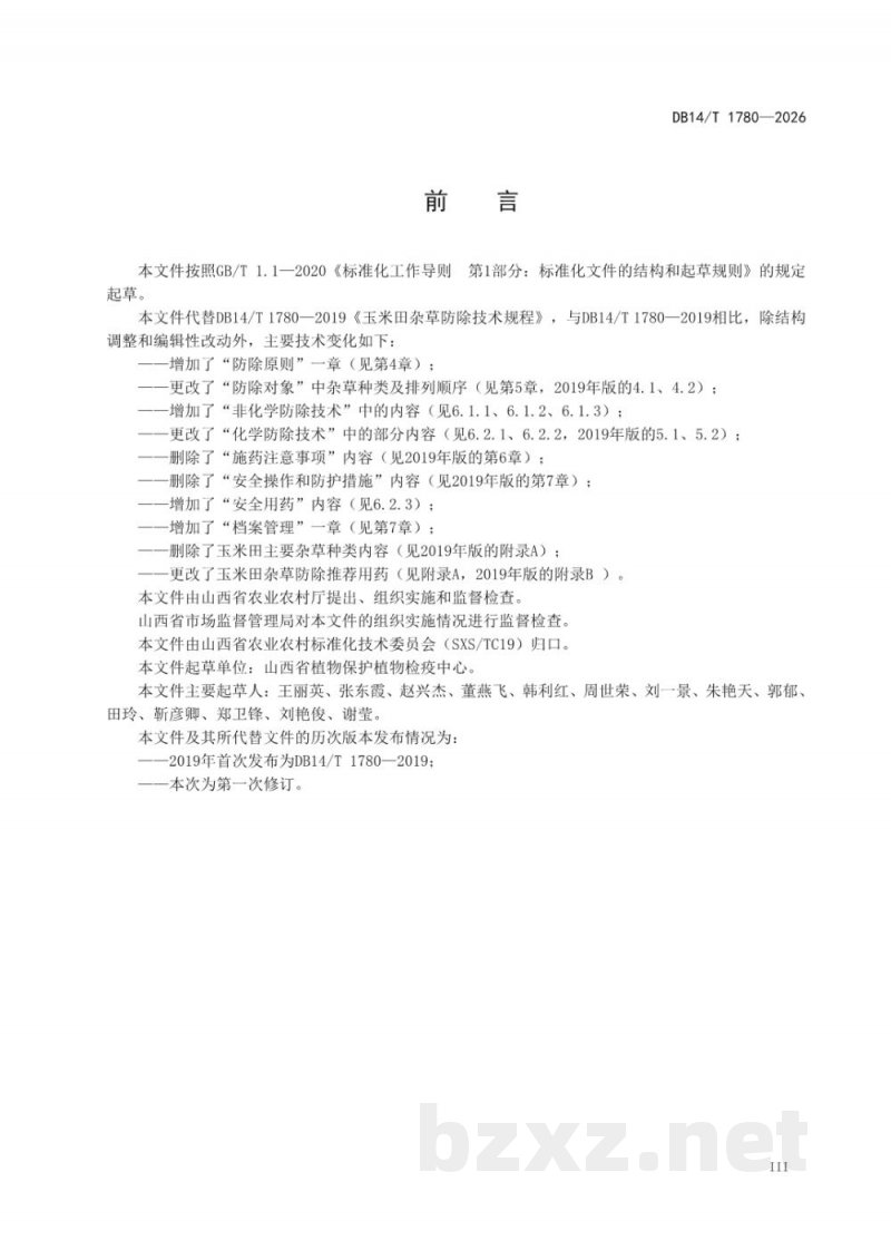 DB14/T 1780-2026玉米田杂草防除技术规程