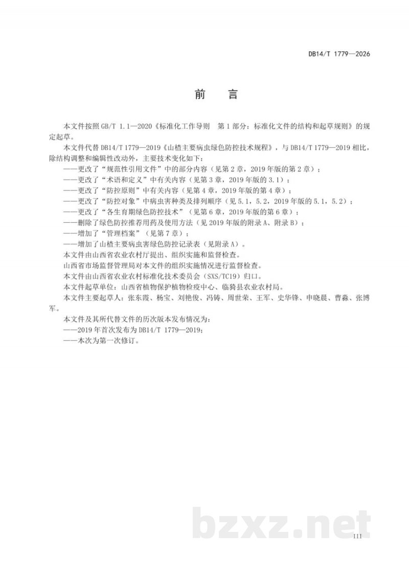 DB14/T 1779-2026山楂主要病虫害绿色防控技术规程