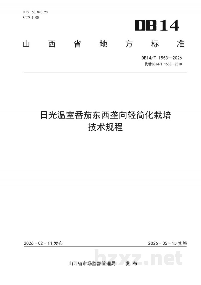 DB14/T 1553-2026日光温室番茄东西垄向轻简化栽培技术规程