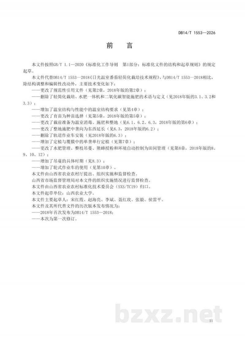 DB14/T 1553-2026日光温室番茄东西垄向轻简化栽培技术规程