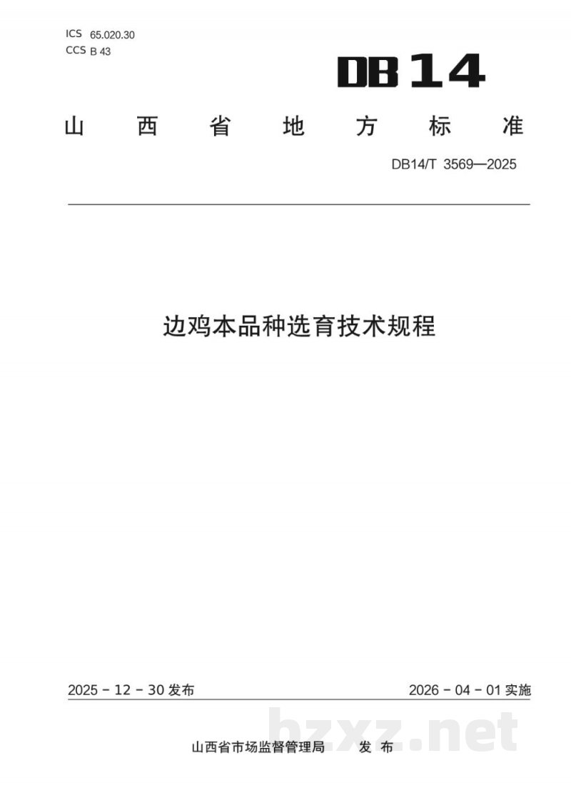 DB14/T 3569-2025边鸡本品种选育技术规程