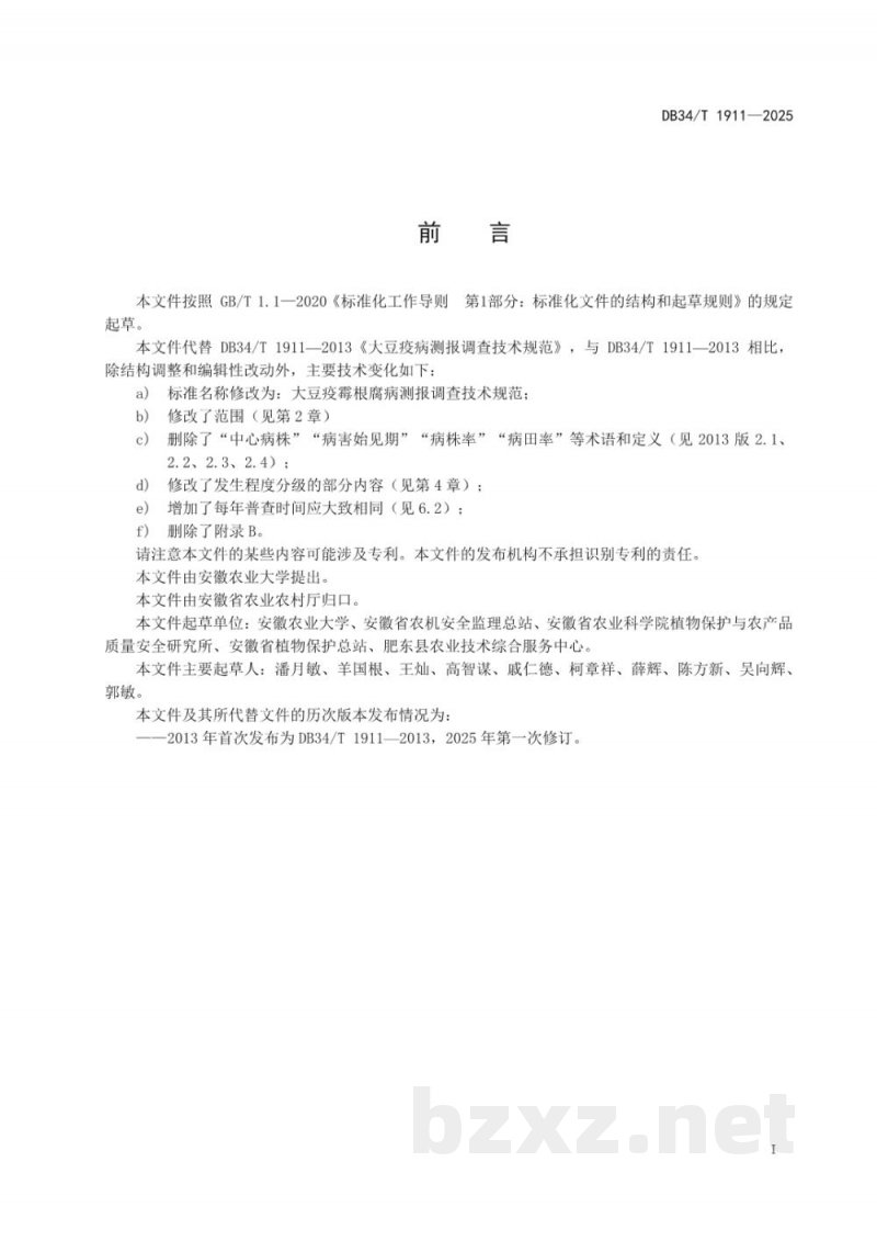 DB34/T 1911-2025大豆疫霉根腐病测报调查技术规范