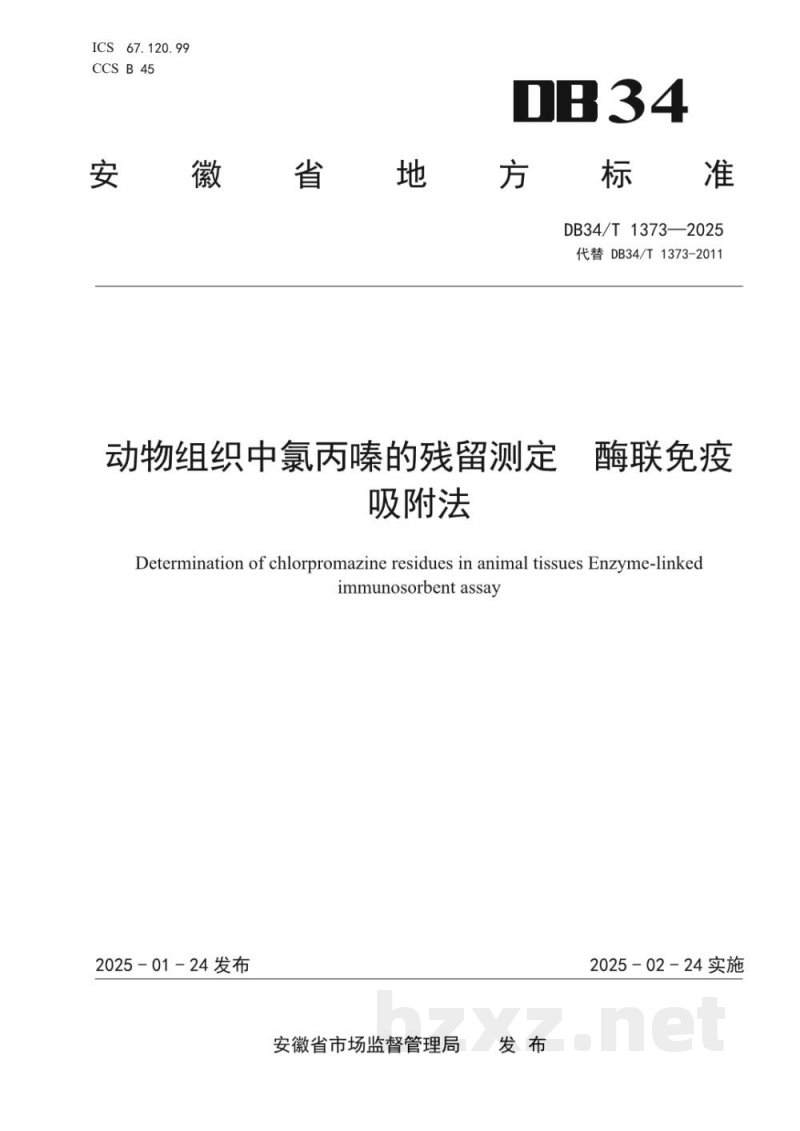 DB34/T 1373-2025动物组织中氯丙嗪的残留测定 酶联免疫吸附法