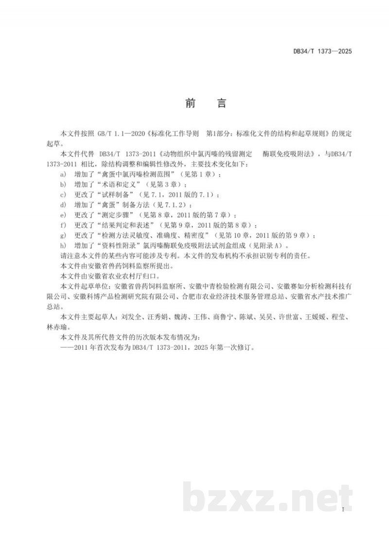 DB34/T 1373-2025动物组织中氯丙嗪的残留测定 酶联免疫吸附法