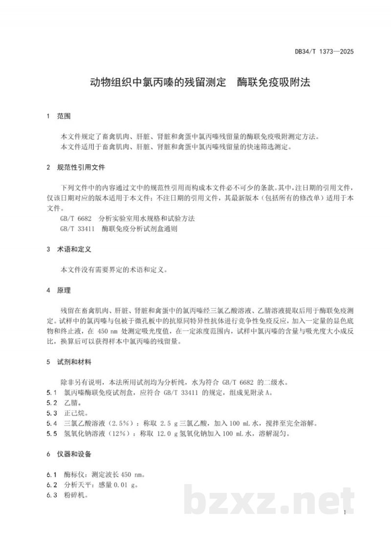 DB34/T 1373-2025动物组织中氯丙嗪的残留测定 酶联免疫吸附法