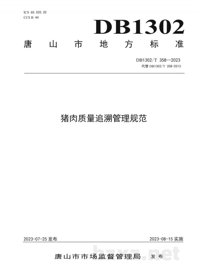 DB1302/T 358-2023猪肉质量追溯管理规范