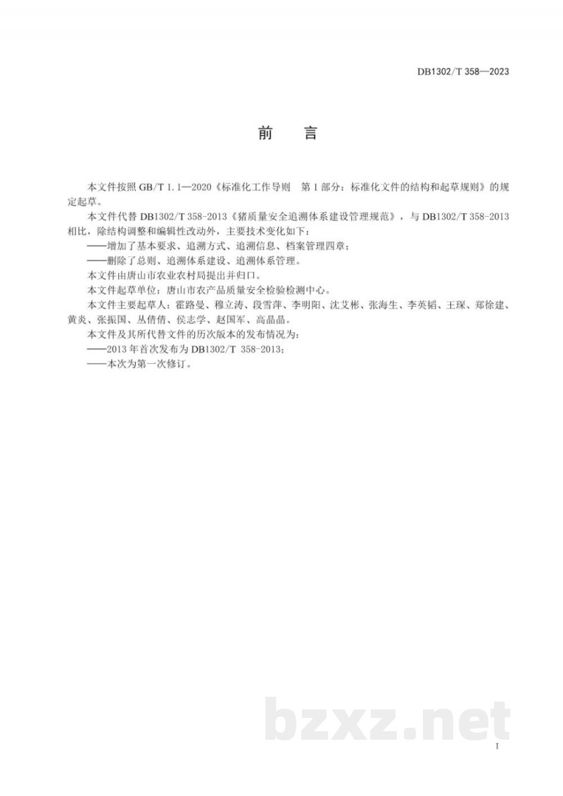 DB1302/T 358-2023猪肉质量追溯管理规范