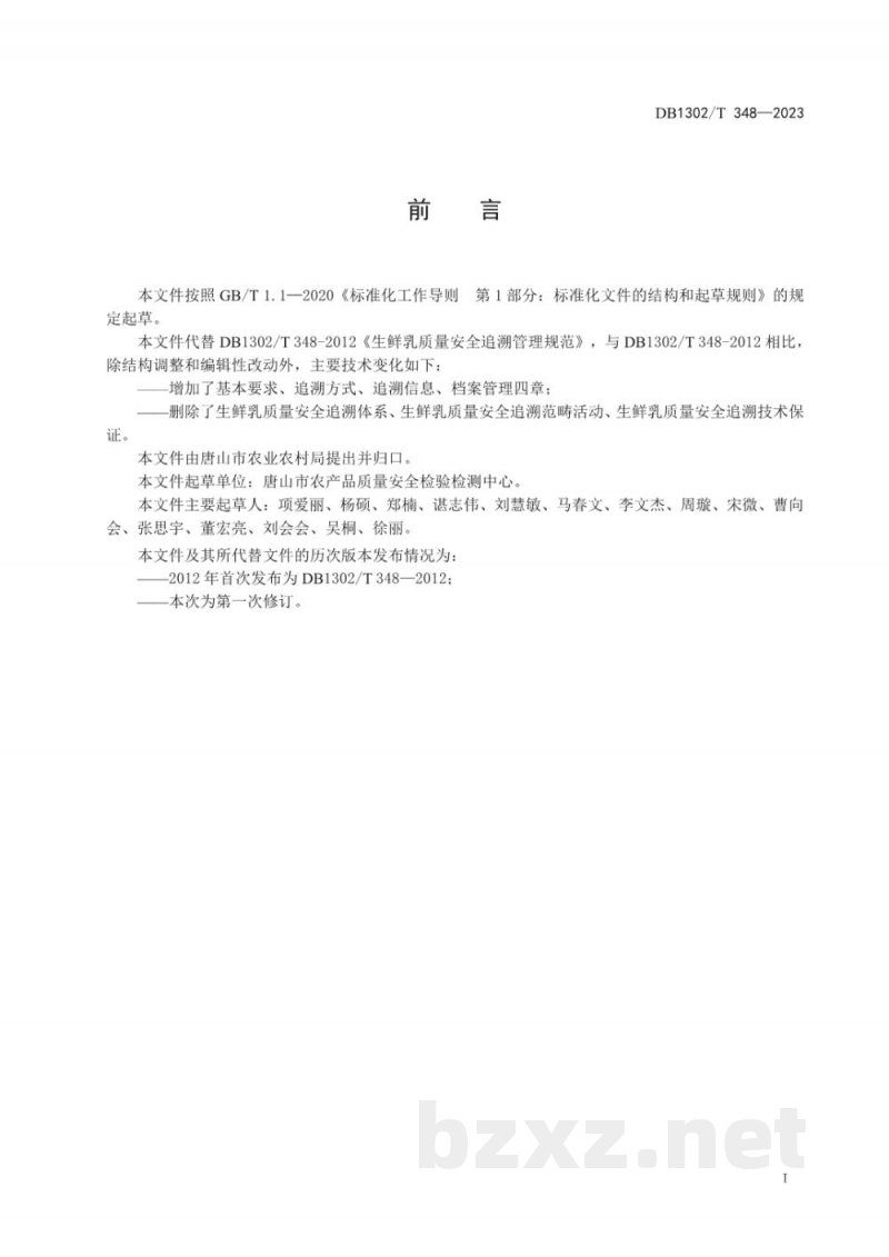 DB1302/T 348-2023生鲜牛乳质量追溯管理规范