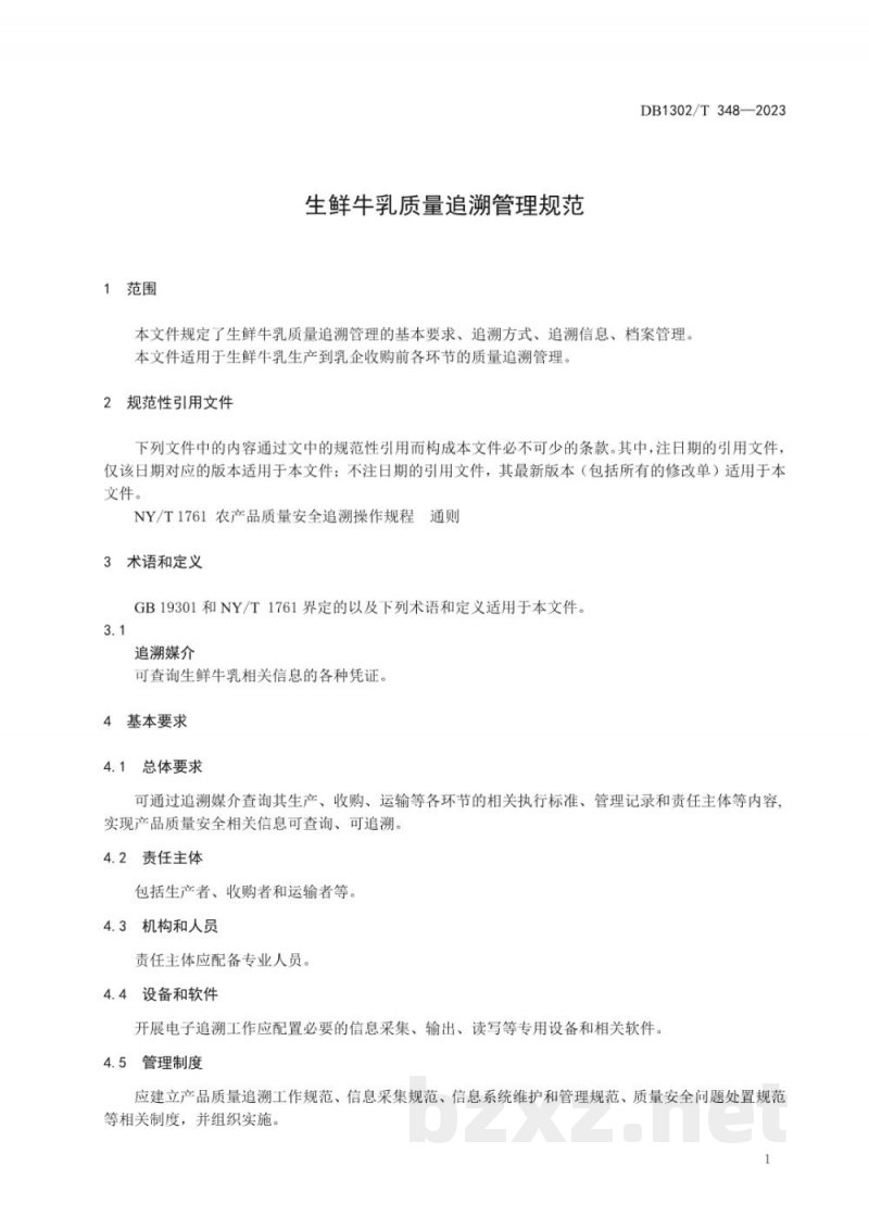 DB1302/T 348-2023生鲜牛乳质量追溯管理规范