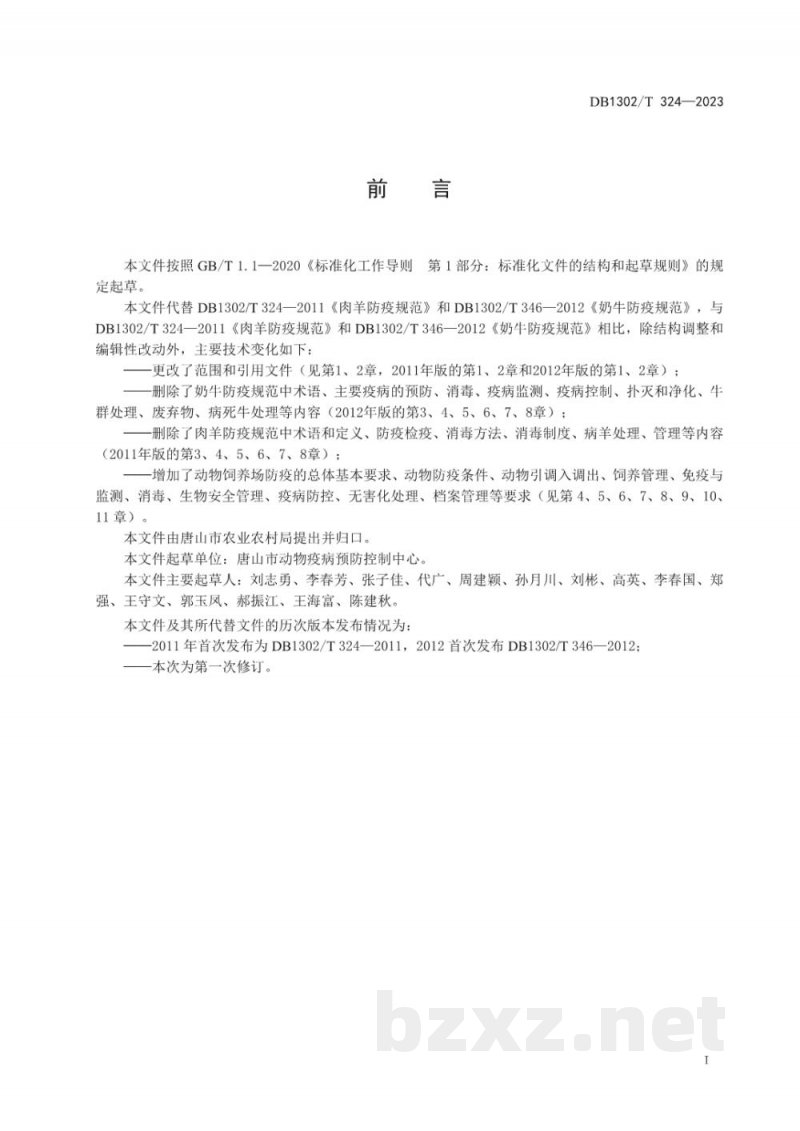 DB1302/T 324-2023动物主要疫病防疫技术规范