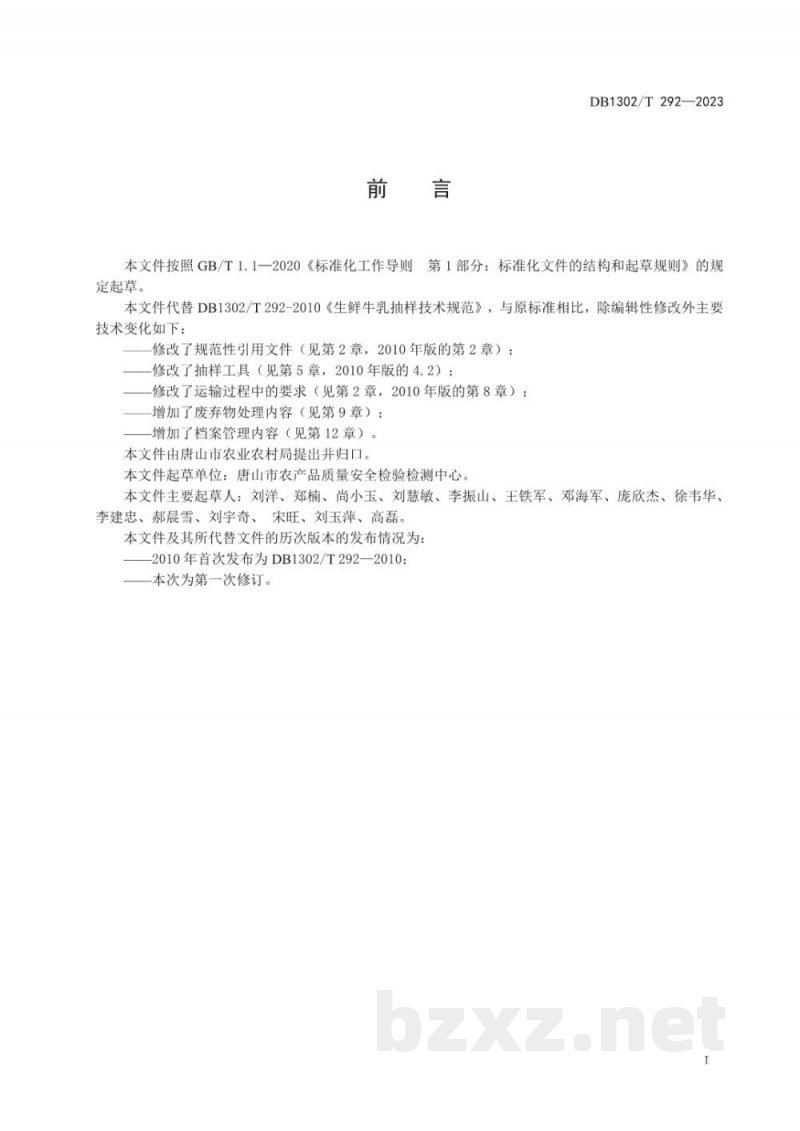 DB1302/T 292-2023生鲜牛乳抽样技术规范