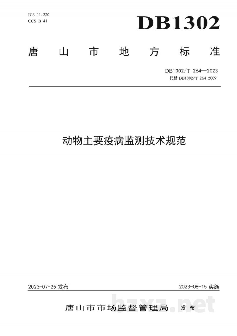 DB1302/T 264-2023动物主要疫病监测技术规范