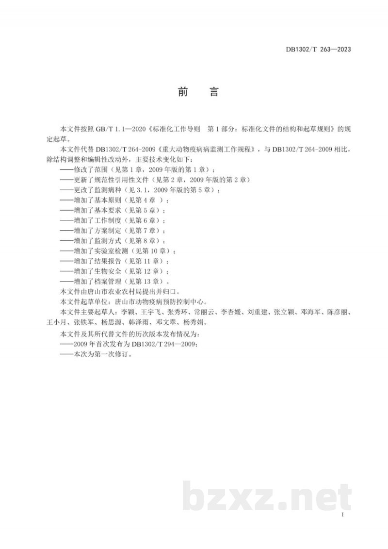 DB1302/T 264-2023动物主要疫病监测技术规范