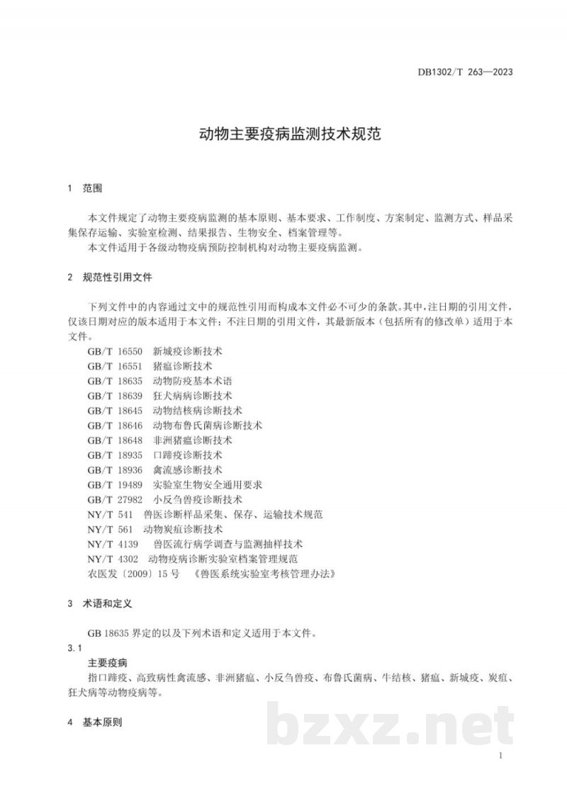 DB1302/T 264-2023动物主要疫病监测技术规范