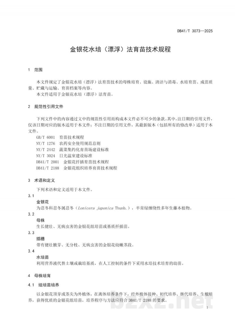 DB41/T 3073-2025金银花水培（漂浮）法育苗技术规程