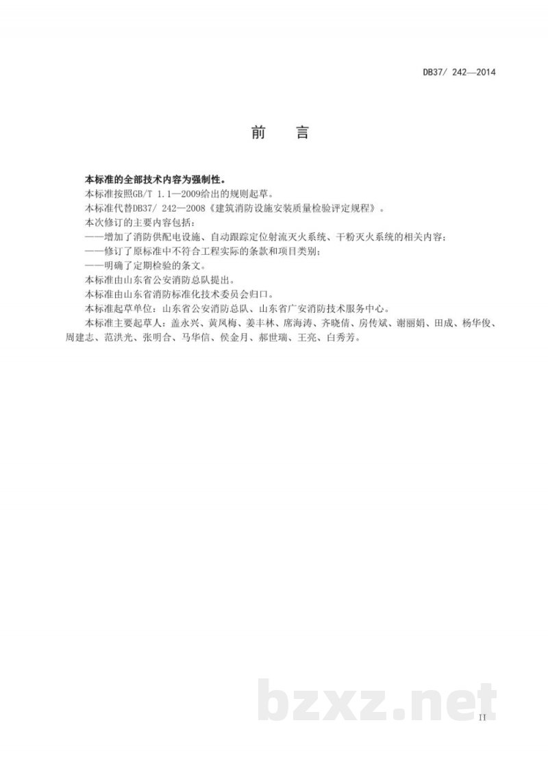 DB37/ 242-2014建筑消防设施安装质量检验评定规程